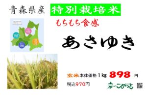 青森県産 特別栽培米「あさゆき」入荷しています！