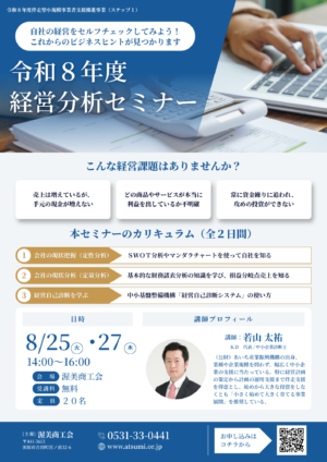 【参加者募集】経営分析セミナー2026・事業計画策定セミナー2026を開催します！