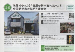 2026米屋でゆったり「田原の新米食べ比べ」と全国銘柄米の説明と試食会