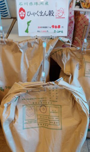 石川県珠洲産「ひゃくまん穀」入荷しました！