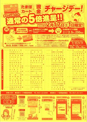 たまぽカード「現金チャージデー」2月17日（土）限定開催します！