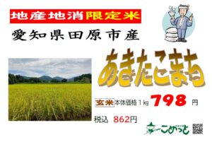 愛知県田原市産「あきたこまち」入荷しました！