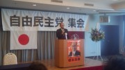 自民党員集会