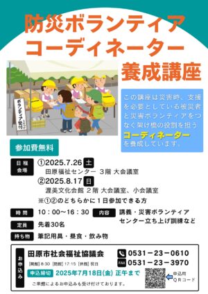 防災ボランティアコーディネーター養成講座の募集について