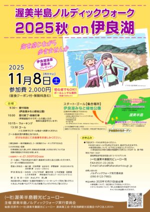 渥美半島ノルディックウォーク２０２５秋ｏｎ伊良湖の開催について