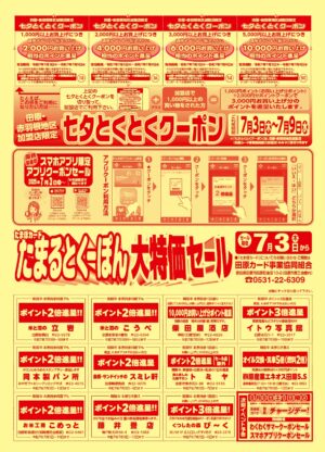 たまぽカード「七夕とくとくクーポンセール」実施中です！