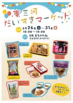 東三河の「食」のイベント「東三河だいすきマーケット」を開催します！