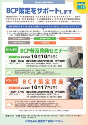 ＢＣＰ（事業継続計画）策定のサポートをします！（無料）