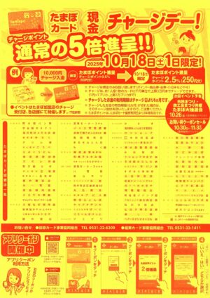 たまぽカード「現金チャージデー」開催します！
