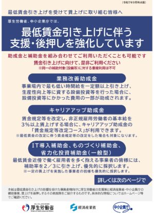 最低賃金引き上げを受けて賃上げに取り組む皆様へ