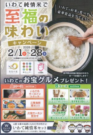 いわて純情米で「至福の味わい」キャンペーン実施中です！