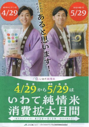 「いわて純情米」消費拡大月間キャンペーン