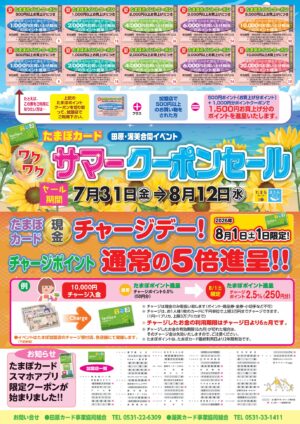 たまぽカード「サマークーポンセール」実施中です！