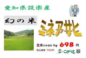 8年産 愛知県設楽産「ミネアサヒ」入荷しました！