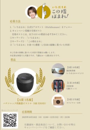 「いちほまれ」キャンペーン実施中です！