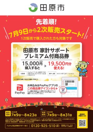 田原市家計サポートプレミアム付商品券を再販売します。