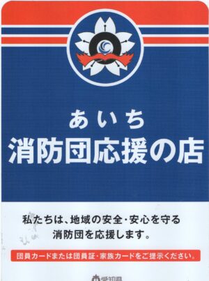 「あいち消防団応援の店」登録店です