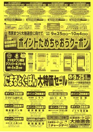たまぽカード「クーポンセール」開催されます！（9月25日～10月4日）