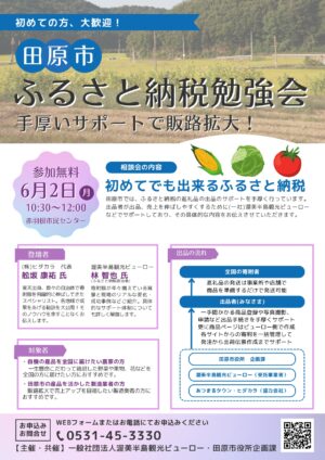 ふるさと納税勉強会（新規事業者向け）と個別相談会開催のご案内