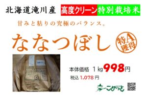 北海道滝川産 特別栽培米 高度クリーン「ななつぼし」入荷しています！
