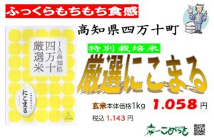 令和7年産高知県 厳選特別栽培米「四万十にこまる」「ぴかまる」入荷しました！