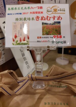 島根県石見高原ハーブ米「特別栽培米きぬむすめ」入荷しました！