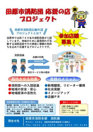 田原市消防団 応援の店プロジェクト 参加店舗募集！