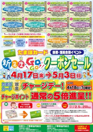 たまぽカード「クーポンセール」「現金チャージデー」開催します！