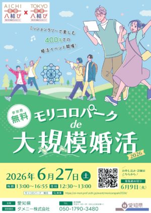 【参加者募集】モリコロパーク de 大規模婚活2026 のご案内
