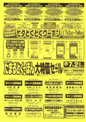たまぽカード「七夕とくとくクーポンセール」