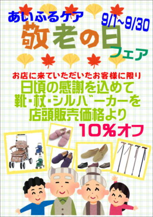 敬老の日お知らせ