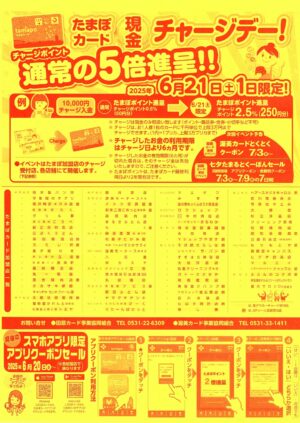 たまぽカード「現金チャージデー」開催します！6月21日（土）限定