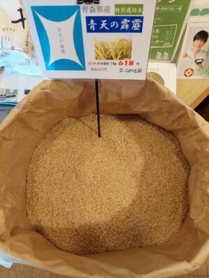 青森県産 特別栽培米「青天の霹靂」入荷しています