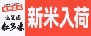 島根県奥出雲「仁多米コシヒカリ」入荷しました！
