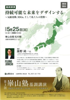 第３回崋山塾 基調講演「持続可能な未来をデザインする」のご案内
