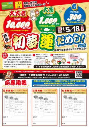 2026たまぽカード「新春初夢運だめし」開催します！
