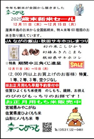 こめっと「歳末新米セール」開催します！