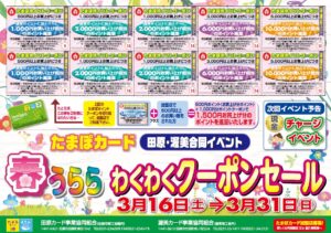 たまぽカード「春うららクーポンセール」開催します！