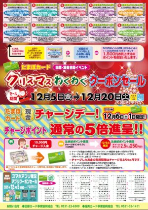 たまぽカード「クリスマスわくわくクーポンセール」開催中です！