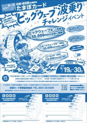 たまぽカード「ビッグウェーブ波乗りチャレンジイベント」開催します！