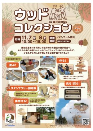 ウッドコレクションin東三河2025の開催について