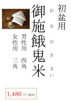 初盆用「お施餓鬼米」ご用意しています