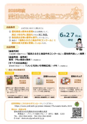 2025年度ふるさと食品コンテストの出品募集