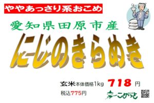 愛知県産「にじのきらめき」入荷しています！