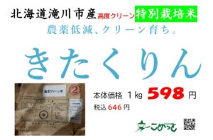 北海道滝川市 特別栽培米「高度クリーンきたくりん」入荷しています！