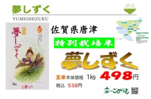 佐賀県唐津産 特別栽培米 「夢しずく」入荷しています！