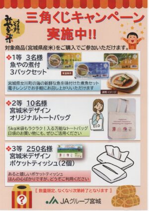 2026「宮城米三角くじキャンペーン」実施中！