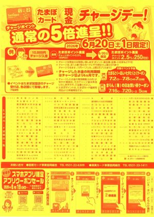 たまぽカード「現金チャージデー」開催します！