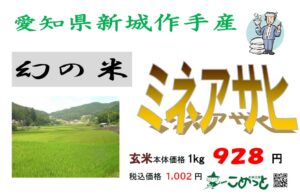 令和7年産 愛知県作手産「ミネアサヒ」入荷しました！