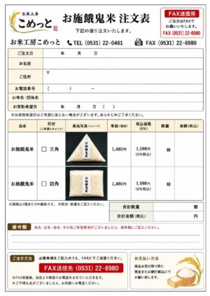 お施餓鬼米注文表（fax専用）